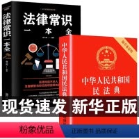 [正版]中华人民共和国民法典+法律常识一本全 全套一本书读懂法律常识全知道大字书籍2022法律入门2023年版新解读公