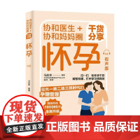 协和医生 协和妈妈圈干货分享怀孕 有声版 马良坤 著 育儿