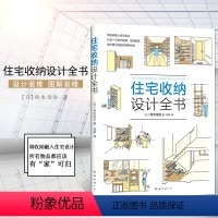 [正版]住宅收纳设计全书将收纳融入住宅设计 生活百科 居住空间 住宅 室内装饰设计 家居 家装家饰 铃木信弘 南海出版