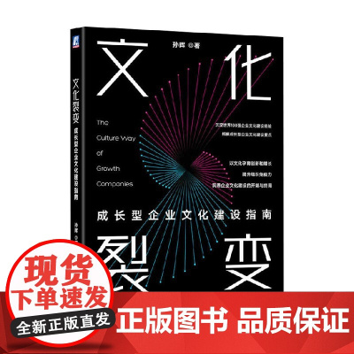 文化裂变 成长型企业文化建设指南 孙晖 著 管理