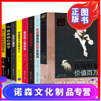 诺森文化-为人处世情商书8本你的形象价值百万12周年增补版英格丽·张企业管理个人形象设计微表情心理学