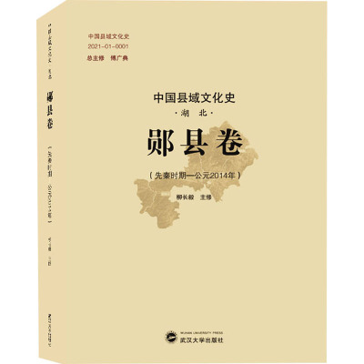 中国县域文化史·湖北·郧县卷(先秦时期——公元2014年)