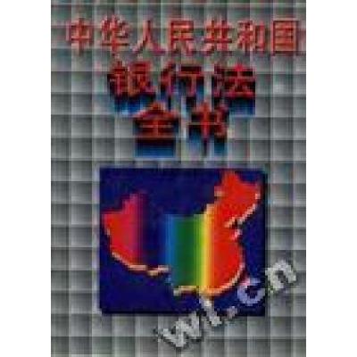 正版新书]中华人民共和国银行法全书马能泽9787800015144