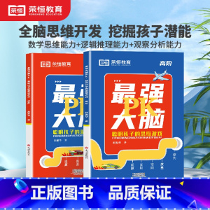 [全2册]最强大脑PK(初阶+高阶)) [正版]2023新版儿童全脑思维游戏训练书2-3-4-5-6岁岁幼儿智力开发强大