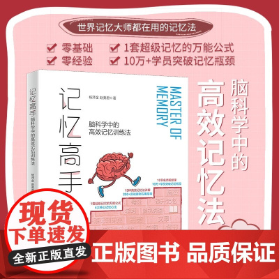 记忆高手脑科学中的高效记忆训练法 杨泽金等 著 励志与成功