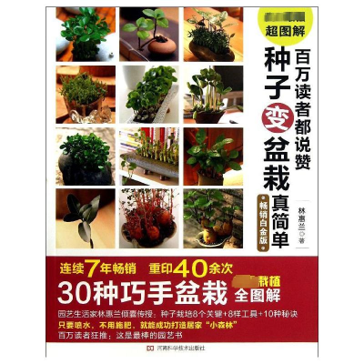 [M]百万读者都说赞 种子变盆栽真简单-9787534962615