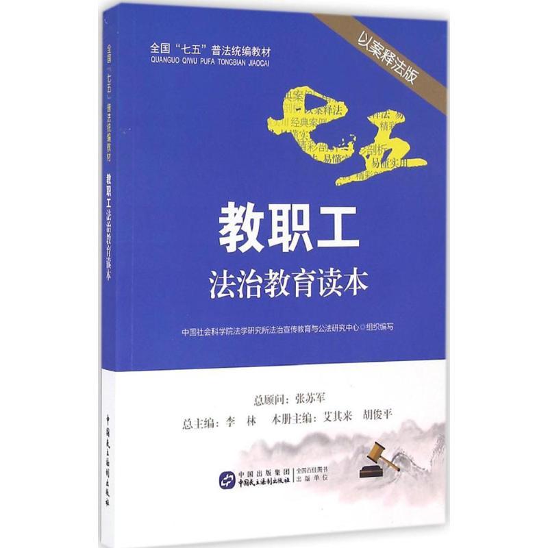 正版新书]教职工法治教育读本(以案释法版)中国社会科学院法学