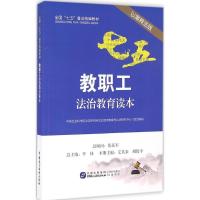 正版新书]教职工法治教育读本(以案释法版)中国社会科学院法学