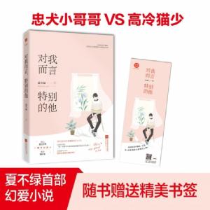 正版新书]对我而言,特别的他夏不绿9787559415608