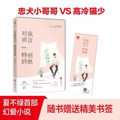 正版新书]对我而言,特别的他夏不绿9787559415608