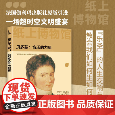 纸上博物馆 贝多芬 音乐的力量 菲利普·奥特西耶 著 历史