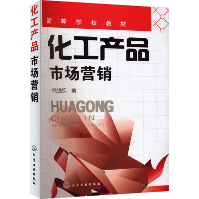 化工产品市场营销(熊远钦)