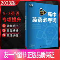 英语 高中通用 [正版]2023版 53英语高中英语必考词 全国通用版 高一二三年级高考英语词汇复习资料5.3五三英语专