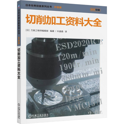 正版新书]切削加工资料大全(日)刀具工程师编辑部 著978711176
