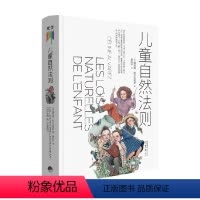 [正版]儿童自然法则 塞利娜 阿尔瓦雷斯 著 儿童心理学