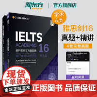 [新东方店]剑桥雅思真题集16+精讲(共2本)学术类 IELTS剑16A类全解 备考试全真试题 出国英国留学考试书籍
