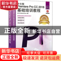 正版 中文版Premiere Pro CC 2018基础培训教程 数字艺术教育研究