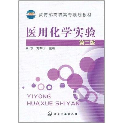 [M]医用化学实验-9787122115409