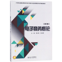 正版新书]电子商务概论庞大莲,张冰新 主编9787301284520