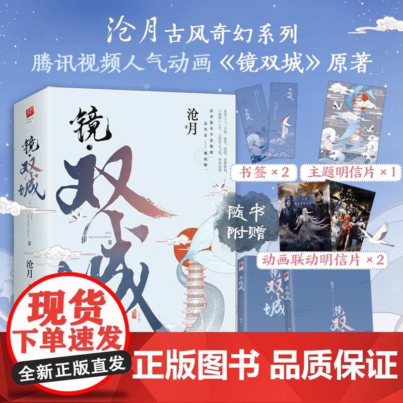 正版丨动画主题明信片*2镜·双城(全二册) 沧月著 腾讯同名动画 古风奇幻经典系列《镜》开篇力作 同名影视剧