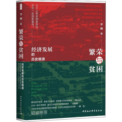 正版新书]繁荣与贫困 经济发展的历史根源李楠9787520363228
