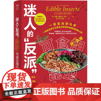 迷人的 反派 :可食用昆虫小史 一场昆虫进化为碳友好型营养食物的逆袭之旅