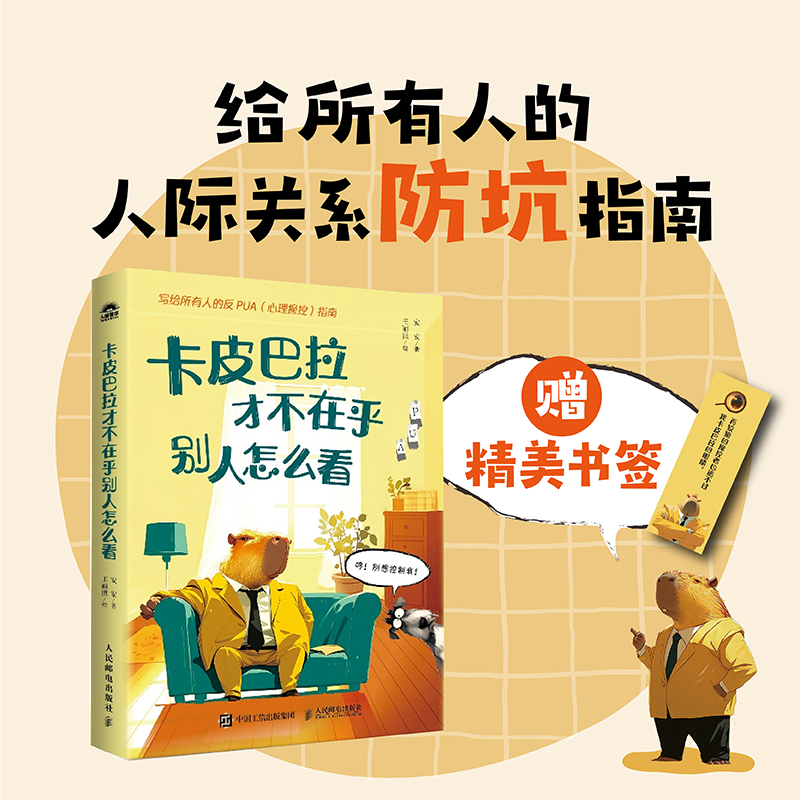 正版新书]卡皮巴拉才不在乎别人怎么看安安 著9787115673848