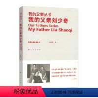 [正版]人民出版社我的父亲刘少奇—我的父辈丛书