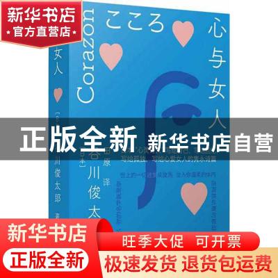 正版 心与女人 [日]谷川俊太郎 译林出版社 9787544787567 书籍