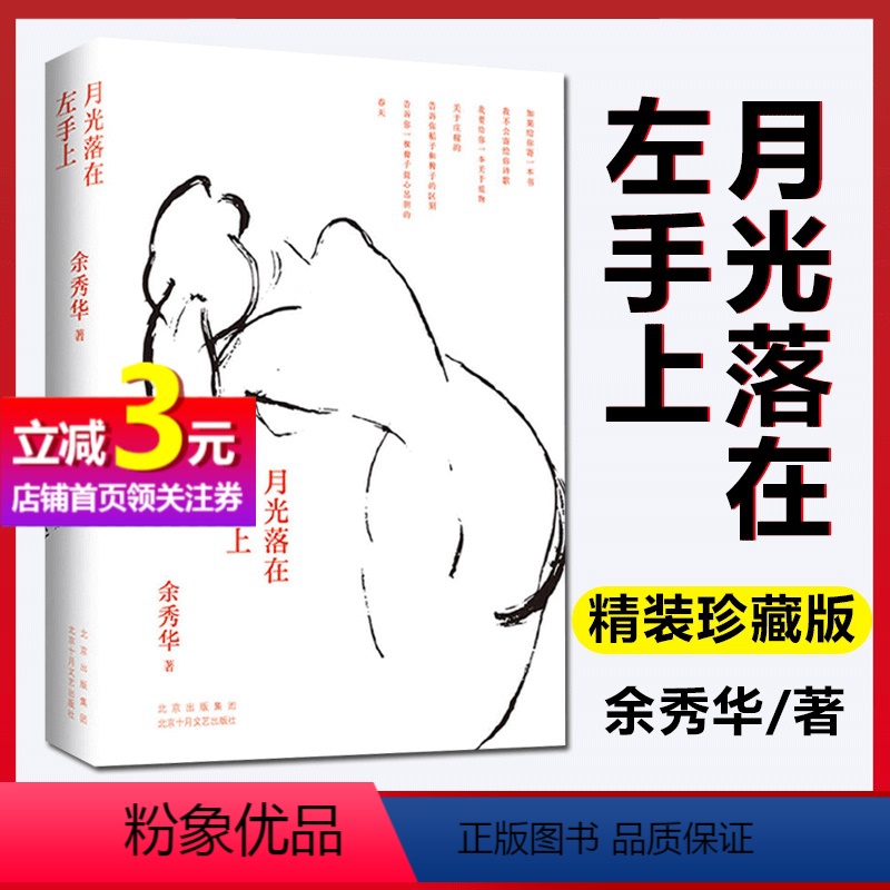[正版]书籍月光落在左手上 精装珍藏版 余秀华诗集 经典诗歌+新作 全彩图片展示诗人生活创作环境 中国现当代诗歌