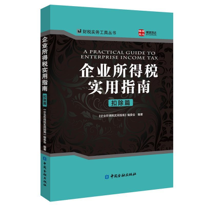正版新书]企业所得税实用指南.扣除篇《企业所得税实用指南》编