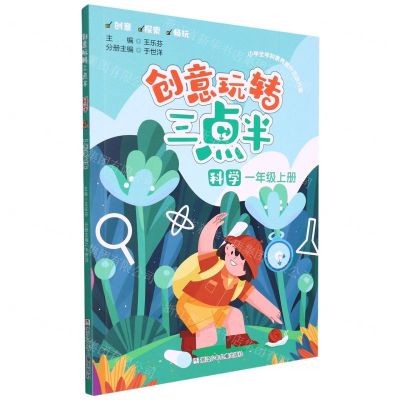 [N]科学(1上)/创意玩转三点半-9787559729286