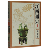 音像江西通史(1先秦卷)(精)彭适凡|总主编:钟起煌