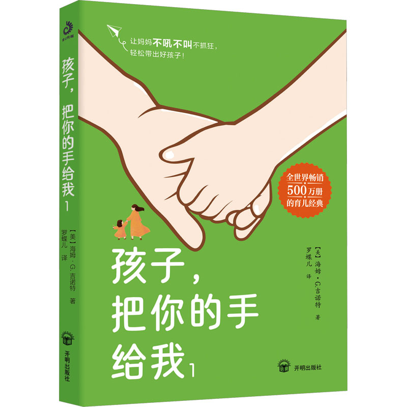 正版新书]孩子,把你的手给我 1(美)海姆·G·吉诺特9787513186117