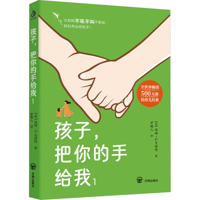 正版新书]孩子,把你的手给我 1(美)海姆·G·吉诺特9787513186117