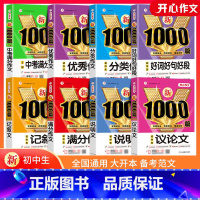 [全7册❤️推荐]满分+分类+优秀+说明+议论+记叙+好词好句 初中通用 [正版]初中作文高分范文精选满分作文作文1