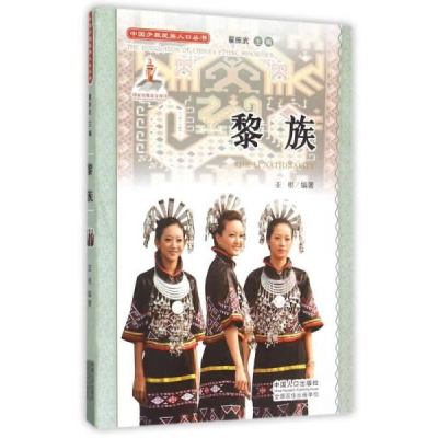 正版新书]中国少数民族人口丛书:黎族亚根 著9787510115196