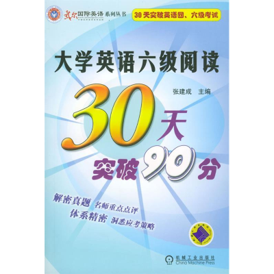 正版新书]大学英语六级阅读30天突破90分张建成9787111143482