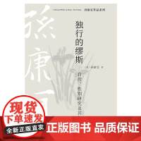 孙康宜作品系列 独行的缪斯 自传 性别研究及其他 孙康宜 著 文化