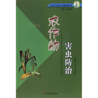 正版新书]农作物害虫防治郭艳琼 李生才9787508711782