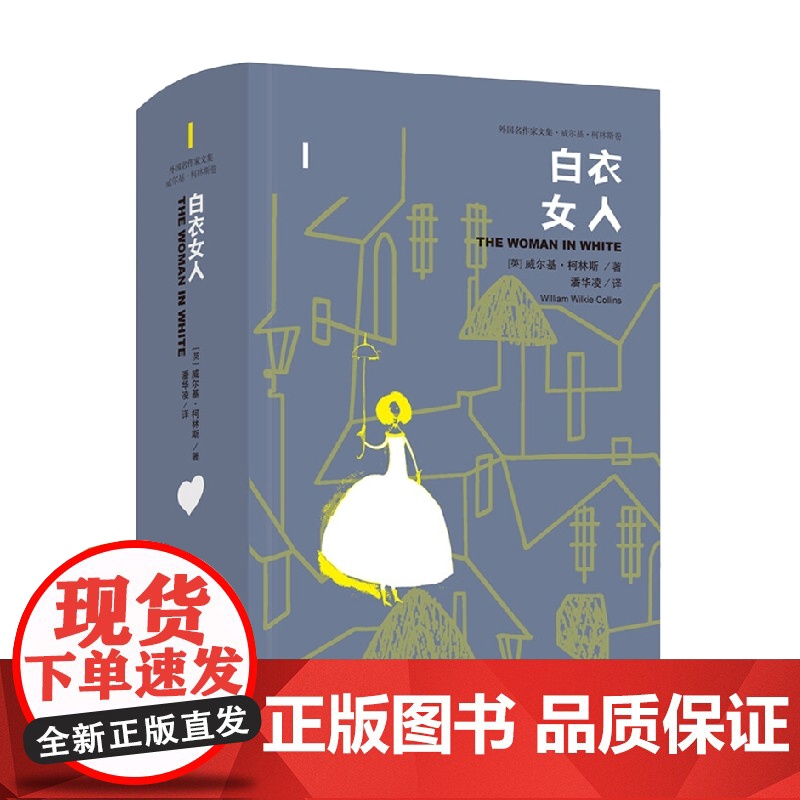 白衣女人 威尔基·柯林斯 著 小说