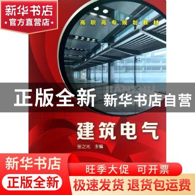 正版 建筑电气 张之光主编 化学工业出版社 9787122179760 书籍
