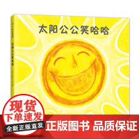 [精装硬壳]太阳公公笑哈哈 0-2岁 儿童分级阅读书目 低幼启蒙 哈哈大笑 爱 勇气 快乐 安全感 亲子关系 正版 爱心