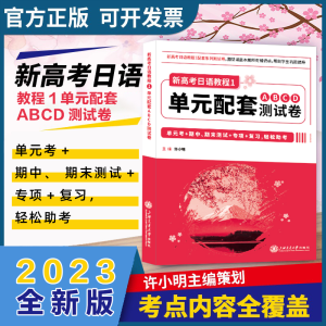 [M]新高考日语教程1 单元配套ABCD测试卷-9787313274939