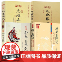 [4册]绘图全本玉匣记+增补玉匣记+绘图地理五诀+绘图入地眼全书 书籍