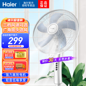 海尔(Haier)落地电风扇家用立式轻音低躁五叶三挡强风摇头送风可伸缩不锈钢支撑杆 加重底盘 办公室宿舍
