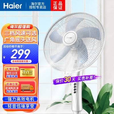 海尔(Haier)落地电风扇家用立式轻音低躁五叶三挡强风摇头送风可伸缩不锈钢支撑杆 加重底盘 办公室宿舍