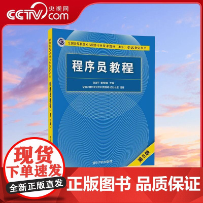 [央视网]程序员教程第5版 清华大学出版社 9787302491231 WX