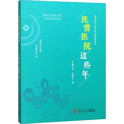 [M]民营医院这些年 夏子金,李苑立 著 -9787562361459