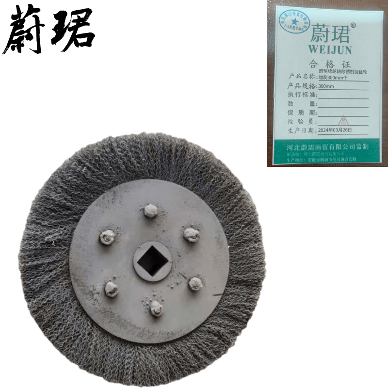 蔚珺牌轮轴除锈机钢丝轮端刷300mm个